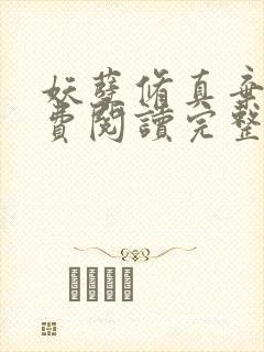 妖孽修真弃少免费阅读完整版封面