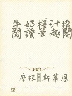 牛奶榨汁机免费阅读笔趣阁