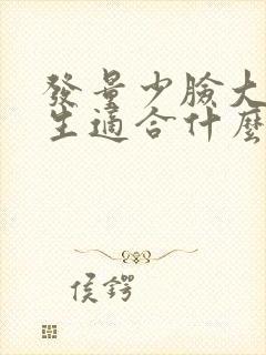 发量少脸大的女生适合什么发型