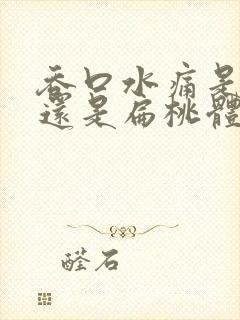 吞口水痛是咽炎还是扁桃体炎