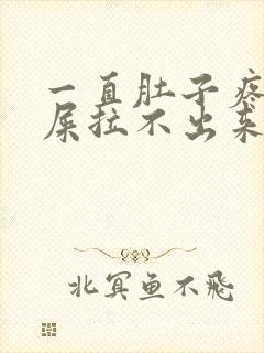 一直肚子疼想拉屎拉不出来怎么回事