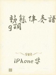 动态伴奏谱梁祝g调