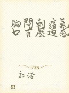 胸闷刺痛气短胸口有压迫感