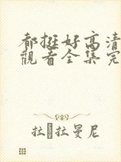 都挺好高清免费观看全集完整版