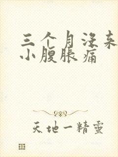 三个月没来月经小腹胀痛