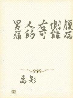 男人右侧腹部疼痛的可能病因