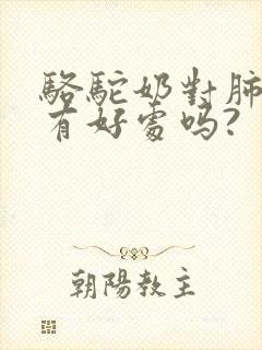 骆驼奶对肺结节有好处吗?