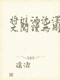 将进酒沈泽川全文阅读无删减