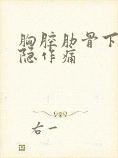 胸腔肋骨下面隐隐作痛