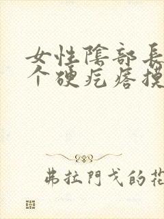 女性阴部长了一个硬疙瘩摸着硬硬的疼