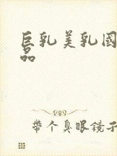 巨乳美乳国产精品