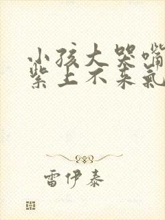 小孩大哭嘴唇发紫上不来气是怎么回事