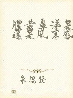 脓黄鼻涕是风热还是风寒感冒封面