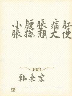 小腹胀痛肛门坠胀总想大便