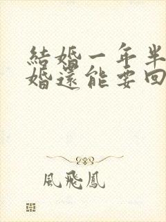 结婚一年半了离婚还能要回彩礼吗