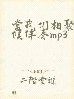 当我们相聚的时候伴奏mp3