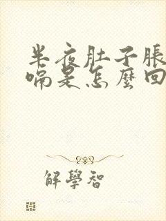 半夜肚子胀气打嗝是怎么回事封面