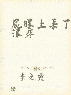 屁眼上长了个包很疼封面