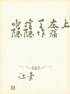 吃撑了左上腹部隐隐作痛