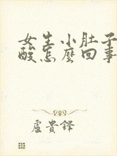 女生小肚子疼腰酸怎么回事