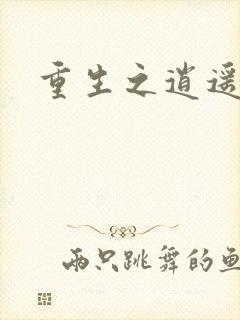 重生之逍遥天地