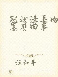 冠状沟长肉疙瘩怎么回事