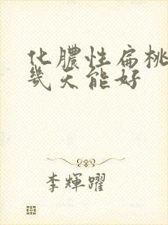 化脓性扁桃体炎几天能好封面