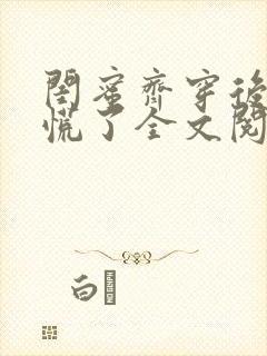 闺蜜齐穿后他们慌了全文阅读