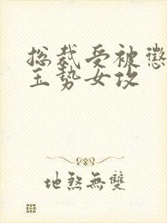 总裁受被惩罚戴玉势女攻