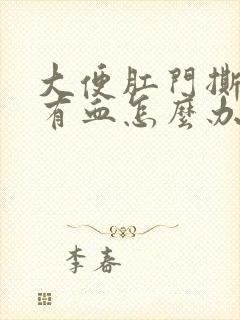 大便肛门撕裂疼有血怎么办封面