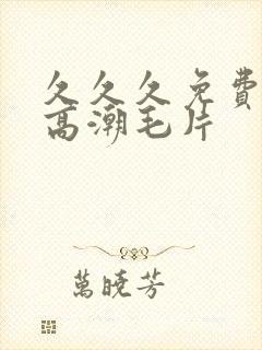 久久久免费少妇高潮毛片