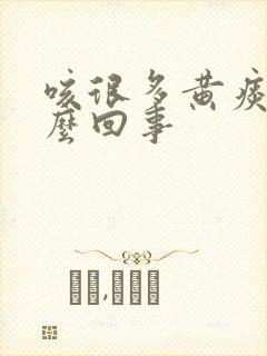 咳很多黄痰是怎么回事