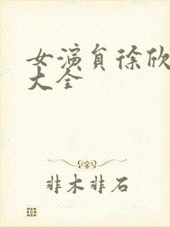 女演员徐欣照片大全