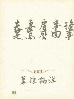 夫妻房事后出血是怎么回事