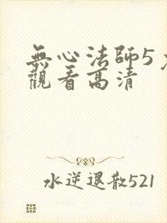 无心法师5免费观看高清