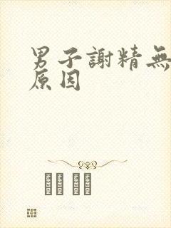 男子谢精无力的原因