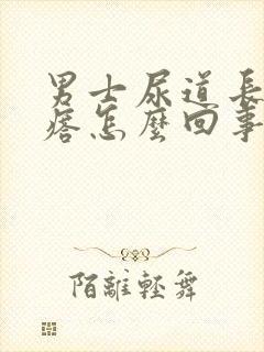 男士尿道长小疙瘩怎么回事