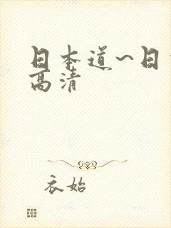 日本道~日本道高清