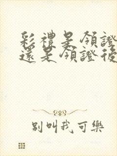 彩礼是领证前给还是领证后给封面