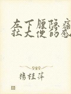 左下腹隐痛总想拉大便的感觉