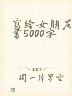 写给女朋友的情书5000字