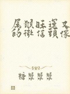 属猴旺运又旺财的微信头像