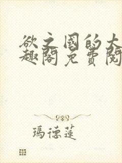 欲之国的太子笔趣阁免费阅读