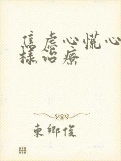 焦虑心慌心悸怎样治疗