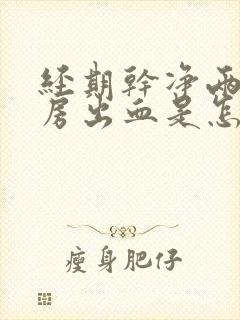 经期干净两天同房出血是怎么了?