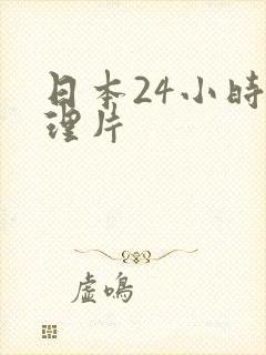 日本24小时伦理片