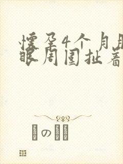 怀孕4个月肚脐眼周围扯着疼