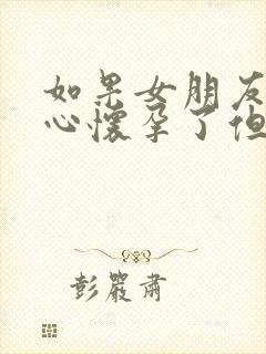 如果女朋友不小心怀孕了但不想要怎么办封面