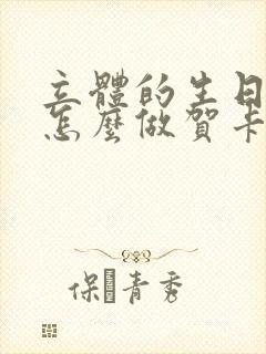 立体的生日蛋糕怎么做贺卡封面