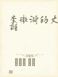 李微漪的丈夫是谁封面